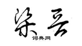 曾慶福梁晉草書個性簽名怎么寫