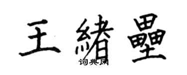 何伯昌王緒壘楷書個性簽名怎么寫