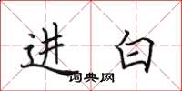 田英章進白楷書怎么寫