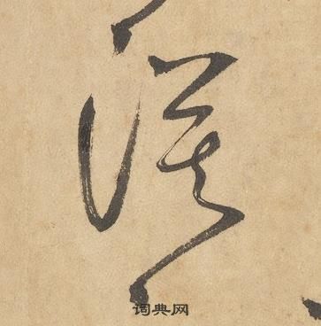 邊武千字文中漠的寫法