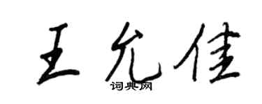 王正良王允佳行書個性簽名怎么寫