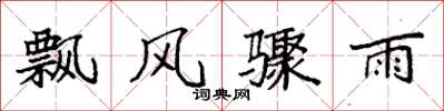 袁強飄風驟雨楷書怎么寫