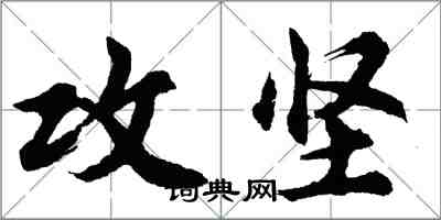 胡問遂攻堅行書怎么寫