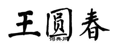 翁闓運王圓春楷書個性簽名怎么寫