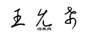 梁錦英王允希草書個性簽名怎么寫