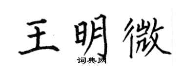 何伯昌王明微楷書個性簽名怎么寫