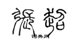 陳聲遠張超篆書個性簽名怎么寫