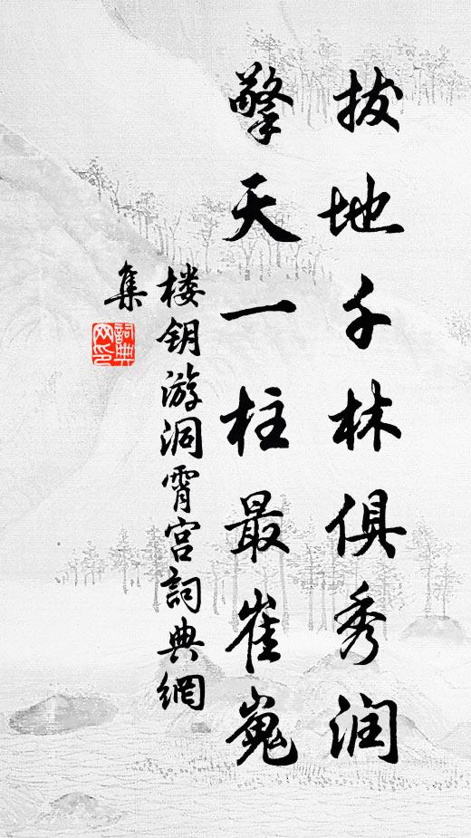 笙歌無復醉南樓，燕雀淒涼草木秋 詩詞名句