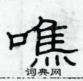 俞建華寫的硬筆隸書礁