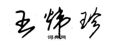 朱錫榮王煒珍草書個性簽名怎么寫