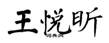 翁闓運王悅昕楷書個性簽名怎么寫