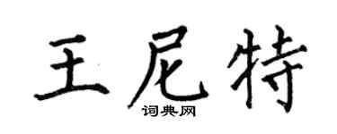 何伯昌王尼特楷書個性簽名怎么寫