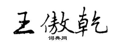 曾慶福王傲乾行書個性簽名怎么寫