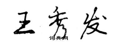 曾慶福王秀髮行書個性簽名怎么寫