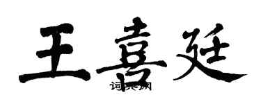 翁闓運王喜廷楷書個性簽名怎么寫