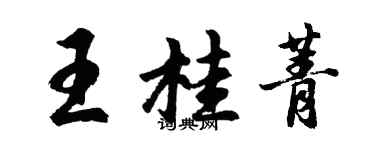 胡問遂王桂菁行書個性簽名怎么寫