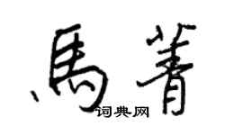 王正良馬菁行書個性簽名怎么寫