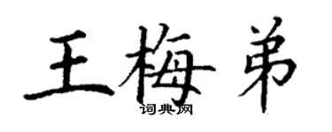 丁謙王梅弟楷書個性簽名怎么寫
