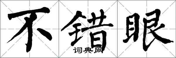 翁闓運不錯眼楷書怎么寫