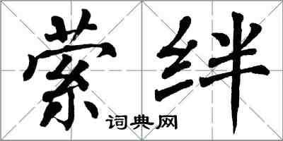 翁闓運縈絆楷書怎么寫