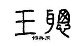 曾慶福王聰篆書個性簽名怎么寫