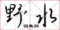 野鴛鴦的意思_野鴛鴦的解釋_國語詞典