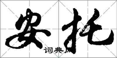 胡問遂安托行書怎么寫