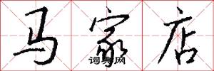 馬家店怎么寫好看
