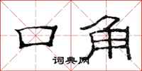 范連陞口角隸書怎么寫