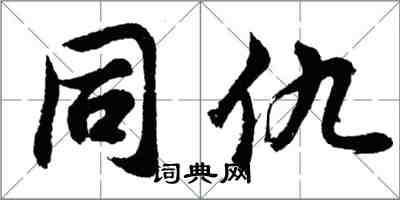 胡問遂同仇行書怎么寫