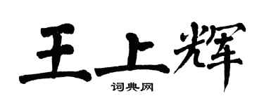 翁闓運王上輝楷書個性簽名怎么寫