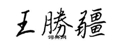 王正良王勝疆行書個性簽名怎么寫