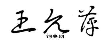 曾慶福王允萍草書個性簽名怎么寫