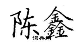 丁謙陳鑫楷書個性簽名怎么寫