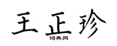 何伯昌王正珍楷書個性簽名怎么寫