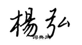 王正良楊弘行書個性簽名怎么寫