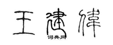 陳聲遠王建偉篆書個性簽名怎么寫