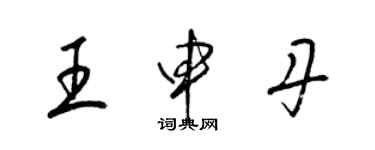 梁錦英王申丹草書個性簽名怎么寫