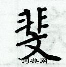 周炳元寫的硬筆楷書斐