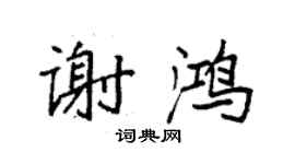 袁強謝鴻楷書個性簽名怎么寫