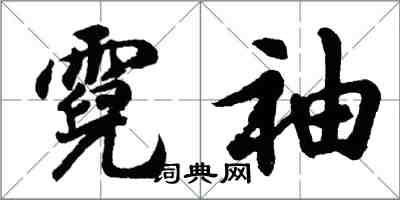 胡問遂霓袖行書怎么寫