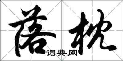 胡問遂落枕行書怎么寫