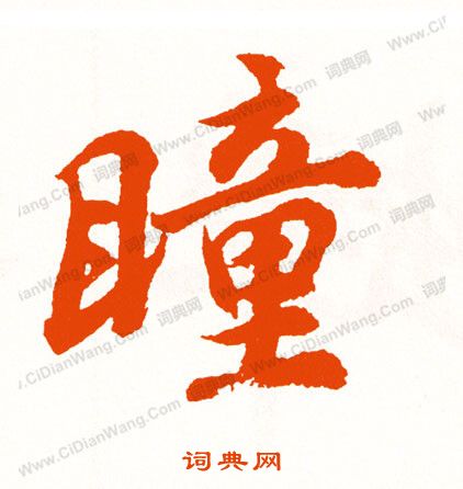 廢篆書書法_廢字書法_篆書字典
