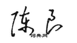 駱恆光陳良草書個性簽名怎么寫