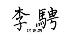 何伯昌李騁楷書個性簽名怎么寫