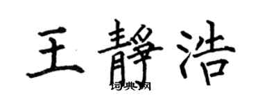 何伯昌王靜浩楷書個性簽名怎么寫