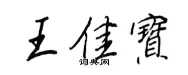王正良王佳寶行書個性簽名怎么寫