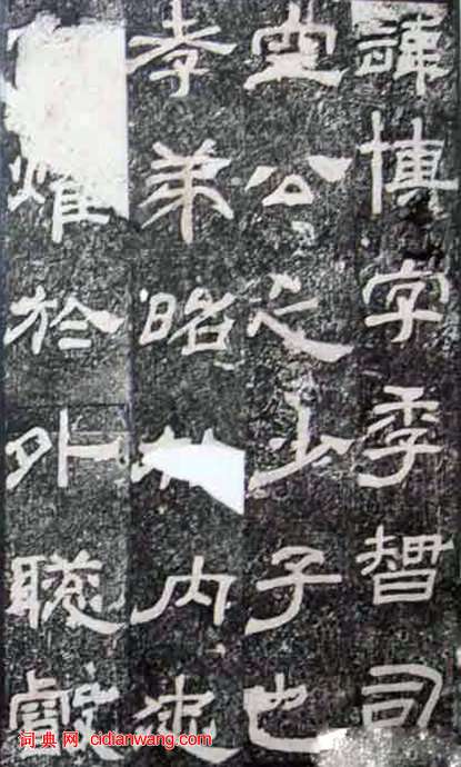 東漢隸書《尚府君殘碑》
