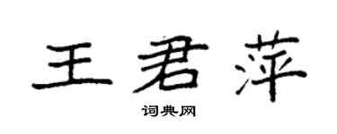袁強王君萍楷書個性簽名怎么寫