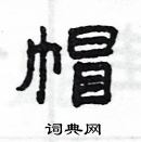 楊為國寫的硬筆隸書帽